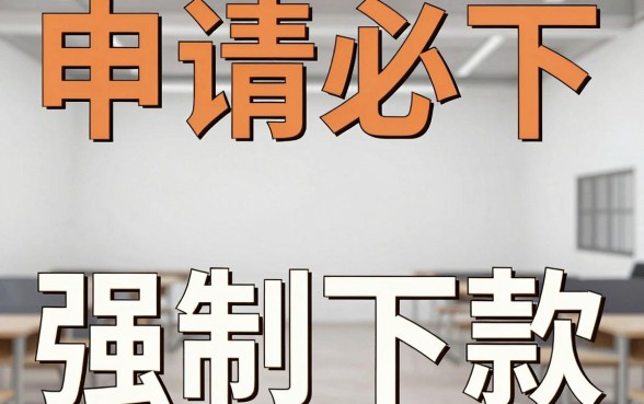 申请必下强制下款怎么解决，整理5个网贷容易下款18岁的app