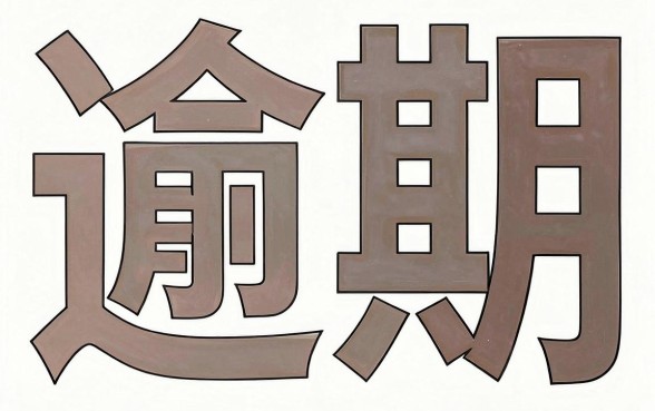 类似钱包的放水口子，深入剖析五个真正无视逾期大数据的网贷口子