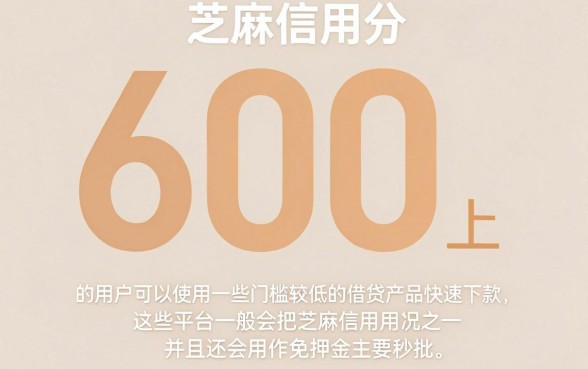 芝麻信用能下款的贷款，概览5个芝麻信用600贷款软件