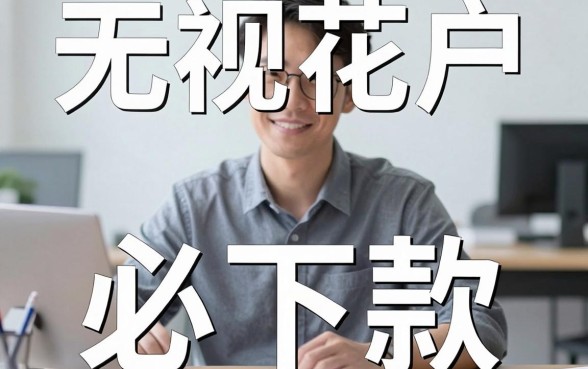 无视花户的新口子，概括5个高炮必下的新口子