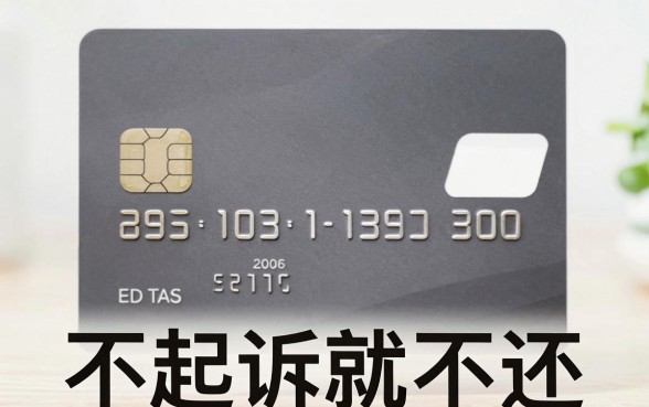 信用卡多久不起诉可以不还，胪列5个征信不好负债高的软件
