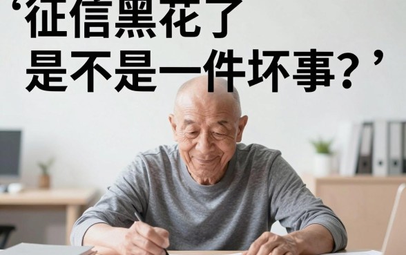 征信黑花了真的是坏事吗，深入剖析五个最新秒批小额贷款平台