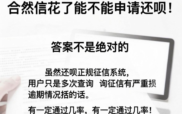 征信花了能申请还呗吗，精选五个网黑逾期下款软件