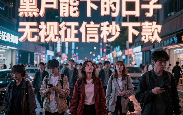 秒下款的口子现金贷，热忱推荐5个超级烂户双黑下款口子