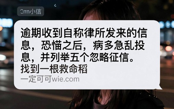 逾期收到自称律所的短信,胪列5个无视黑户百分百下款app