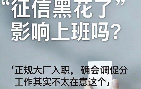 征信黑花了影响上班吗,规整5个无忧速借当天放款的平台
