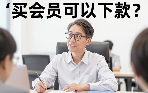 买了会员可以下款的口子，深入剖析五个高能分期贷款app新秀
