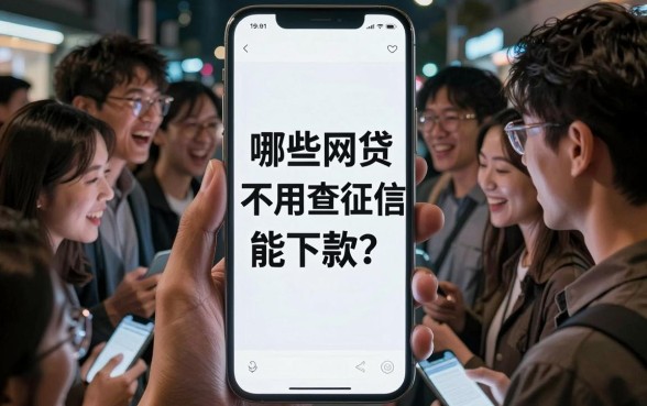 什么网贷不查征信好下款,倾情分享5个高能分期贷款平台新秀