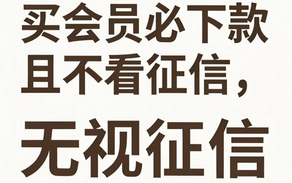 求买会员必下款的口子，热忱推荐五个可以不看征信就能下款的app