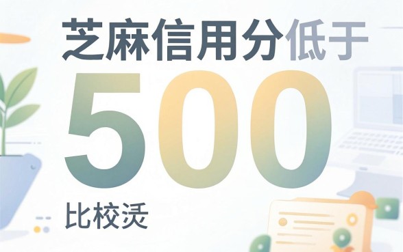 芝麻信用500以下借款平台，陈列5个真正无视风控黑白的网贷app