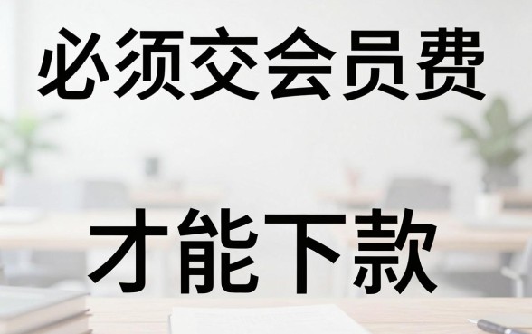 说是必须要支付会员费才能下款，揭秘五个无视黑白必下款的网贷软件