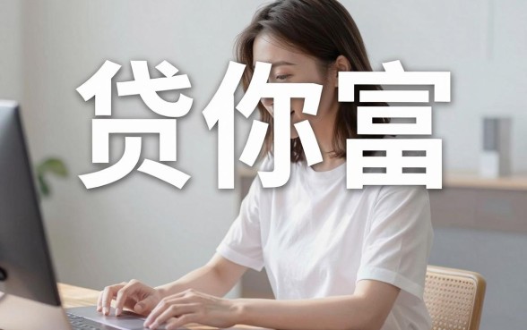 贷你富是从哪下载的口子，概览5个无视黑白必下款的网贷app