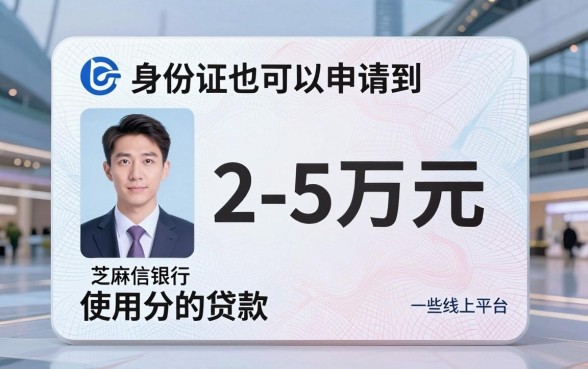 凭身份证2到5万的贷款吗，整合5个芝麻信用可以借钱的口子