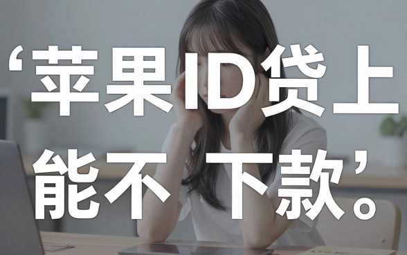 苹果ID贷晚上能下款吗，概览五个芝麻信用可以借钱的平台