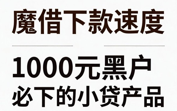 魔借下款的速度快吗,概览5个1000元黑户必下小贷