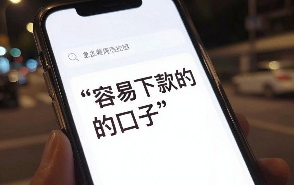 有什么容易下款的口子，枚举5个无视评分的贷款平台