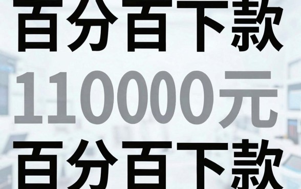 借1000块钱临时急用黑户，揭秘五个不看征信负债的网贷百分百下款口子