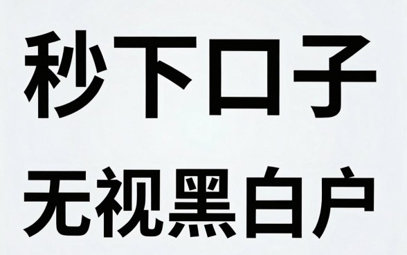 秒下口子无视黑白户，遴选5个无视黑白100%秒下网贷口子
