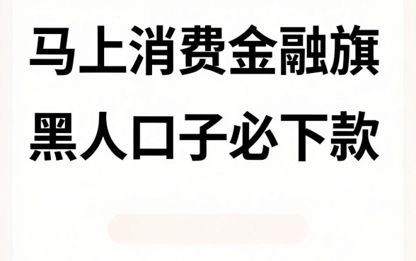 马上消费金融有哪些贷款平台,陈列5个网贷黑口子必下款app