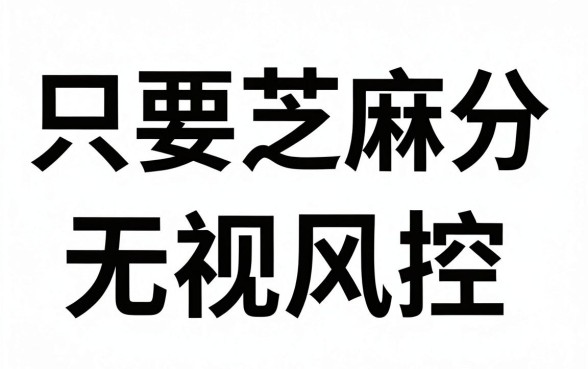 什么贷款平台只要芝麻分，罗列5个无视风控5000必下口子
