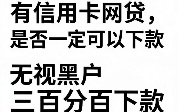 有信用卡网贷必下款吗，揭秘5个无视黑户百分百下款app
