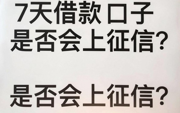 7天的借款口子上征信吗,鼎力推荐五个网贷大口子轻松借软件