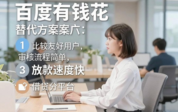 百度有钱花里借款口子,鼎力推荐5个新号易贷速审秒下款平台
