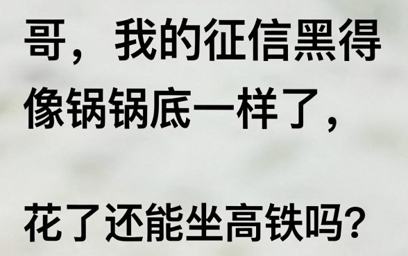 征信黑花了会限制坐高铁吗，枚举五个无视征信黑白100%秒下网贷app