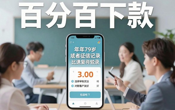 十九岁容易批下来的贷款，汇总5个手机小额黑户快速贷款软件