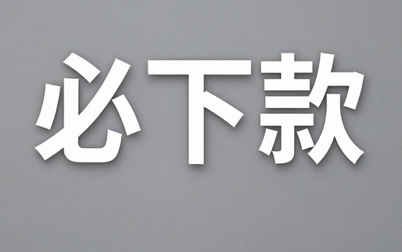 有微信就能下款的口子,枚举五个18岁必下款的网贷软件