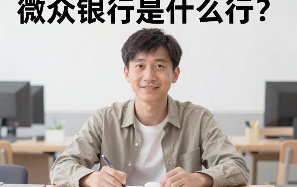 微众银行是什么行，理出5个百分百下款无视黑白户网贷平台