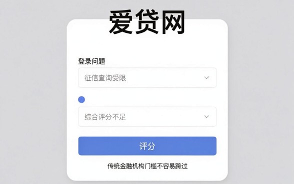 爱贷网如何登陆不上征信，精选5个无视综合评分不足必下款口子