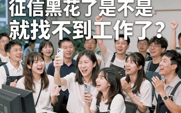 征信黑花了不可以工作了吗，筛选5个高能分期贷款平台新秀