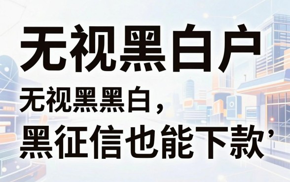 最新无视黑花白的口子，热忱推荐5个黑征信也能贷款的网贷软件