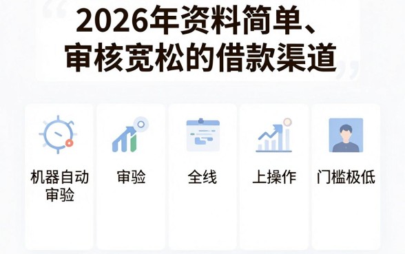 2026资料简单好下的口子，理出五个无视一切是人就下款的app