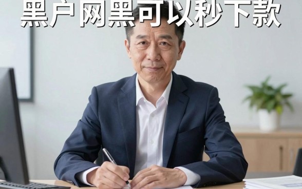 黑户网黑能秒下款的口子，详尽说明五个急用钱无视一切必下款的口子