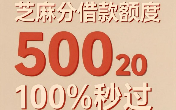 芝麻分借款可以借多少，详尽说明5个借款无视黑白无视年龄100%秒过app