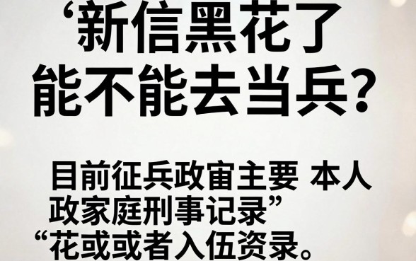 征信黑花了能去当兵吗，诚意推荐5个金融创新秒下不要芝麻分的口子