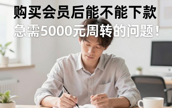 购买会员100能下的口子,梳理五个急用钱5000快审快贷无需征信口子