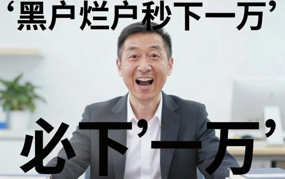 有没有贷款百分百能下款的口子，陈列五个黑户烂户秒下一万