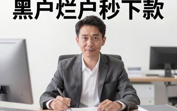 2026黑户烂户秒下钱的口子,罗列5个有逾期借款容易通过的app