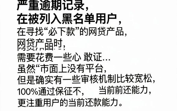 黑户烂户必下款的网贷有哪些，详细阐述5个黑户借款口子
