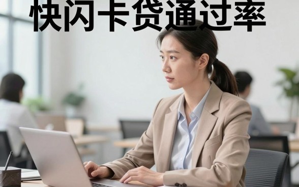 快闪卡贷通过率真的很高吗，整合五个不上征信的贷款app