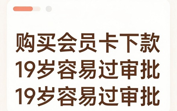 购买会员卡下款的口子,罗列五个19岁贷款容易过审批的口子