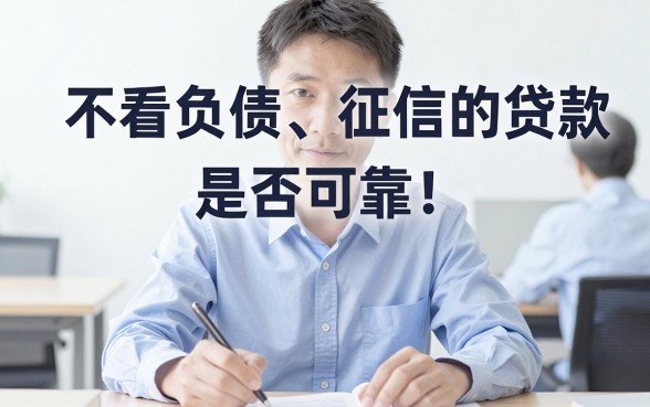 不看负债和征信的贷款可靠吗，汇总五个不看负债的网贷平台