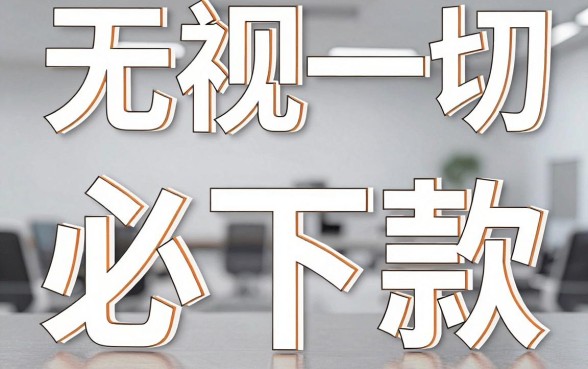 无视网贷灰名单的口子，鼎力推荐5个无视一切必下款的口子
