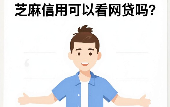 芝麻信用可以看出网贷吗，陈列五个利息低的网贷软件