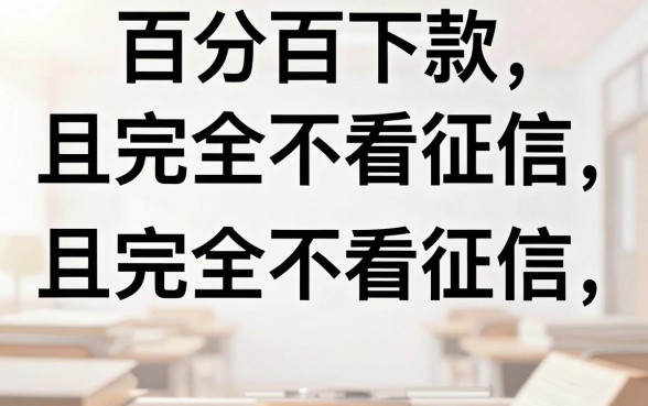 能直接下款的口子，遴选5个不看征信无视黑白百分百下款平台