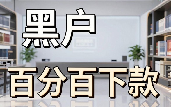 黑户百分百能下的贷款口子，理出五个无视黑户百分百下款口子
