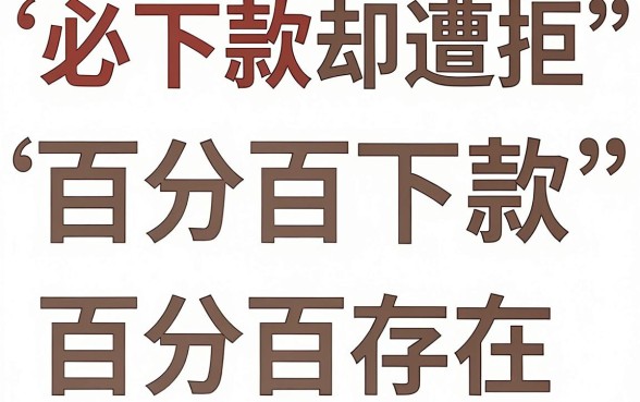 必下款怎么又下不了款，诚意推荐5个大学生可以使用的口子